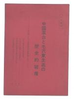 中国革命と毛沢東主義の歴史的破産　アジアを反帝・反スタ世界革命の根拠地とせよ