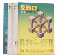 別冊数理科学　 パズル2・3・4・5