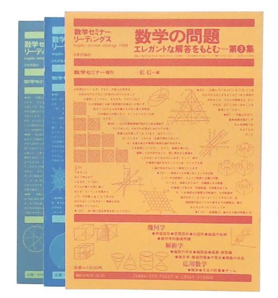 数学の問題 エレガントな解答をもとむ 第1.2.3集