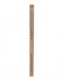 松沢病院九〇年略史稿
