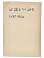 松沢病院九〇年略史稿