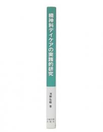 精神科デイケアの実践的研究