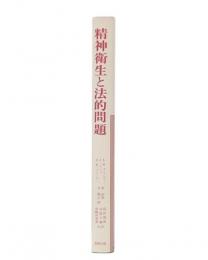 精神衛生と法的問題 : 精神障害者の権利とケアのあり方