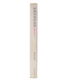 精神科慢性病棟 : 松沢病院1958-1962