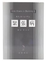 緊張病