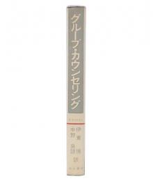グループ・カウンセリング