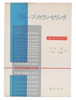 グループ・カウンセリング