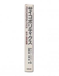 サイコポリティクス : 政治と精神医療