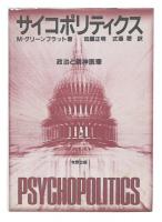 サイコポリティクス : 政治と精神医療