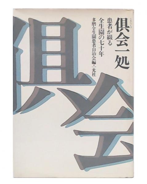 現代人の病―心理療法と実存哲学 (1972年) | フランクル, 高島 博