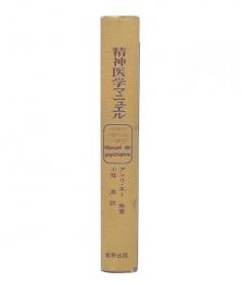 精神医学マニュエル