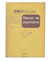 精神医学マニュエル