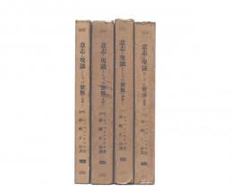 意志と現識としての世界　前篇1・2/後篇1・2