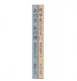 教師回想　第2・3集 （夜学生とともに）(あの日あの顔)
