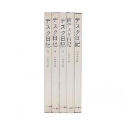 デスク日記 : マスコミと歴史　全5巻