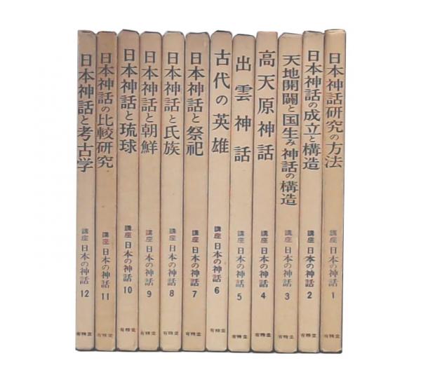 【中古】 講座日本の神話 ９/有精堂出版/『講座日本の神話』編集部 中古】 講座日本の神話 9/有精堂出版/『講座日本の神話』編集部