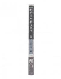 明治日本旅行案内 上巻 (カルチャー編)
