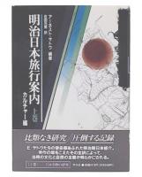 明治日本旅行案内 上巻 (カルチャー編)
