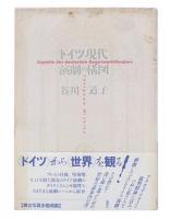 ドイツ現代演劇の構図