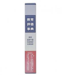教育評価事典