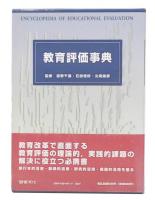 教育評価事典