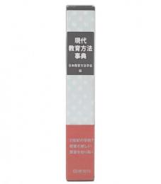 現代教育方法事典