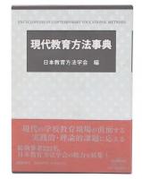 現代教育方法事典