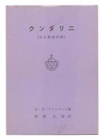 クンダリニ : ある奥義体験