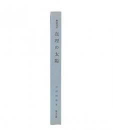 綜合ヨガ　真理の太陽