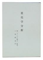 綜合ヨガ　星化学分析