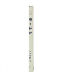 綜合ヨガ　輝く神智