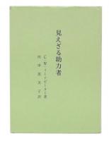 綜合ヨガ　見えざる助力者