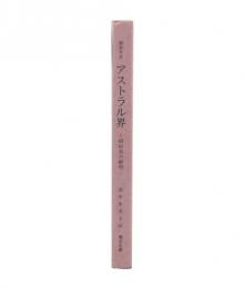 綜合ヨガ　アストラル界 : 精妙界の解明