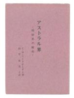 綜合ヨガ　アストラル界 : 精妙界の解明