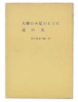 綜合ヨガ　大師のみ足のもとに・道の光