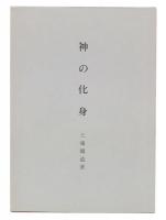 綜合ヨガ　神の化身