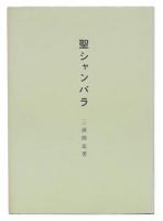 聖シャンバラ
