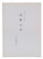 綜合ヨガ聖典　沈黙の声