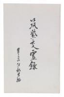 筑紫交霊録　増補版