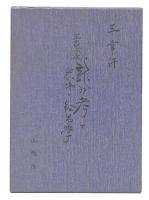 王家伝承竜神考と密仏・秘易学