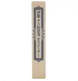 沙庭とサニハ的思考