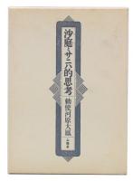 沙庭とサニハ的思考