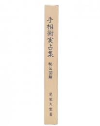 秘伝図解人相術　改訂版
