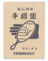 秘伝図解人相術　改訂版