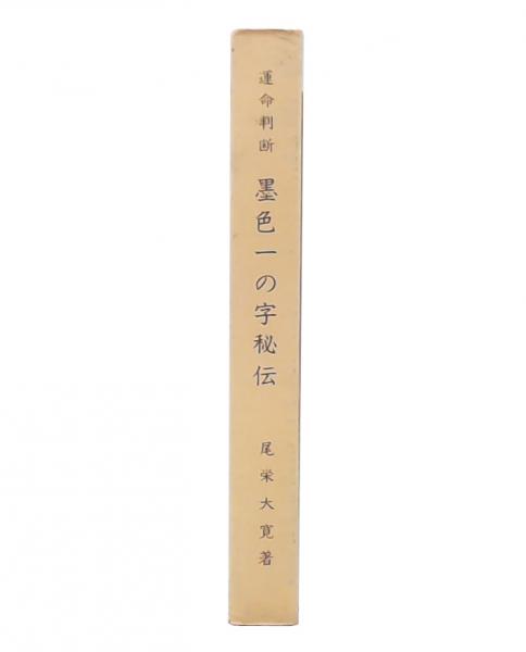 運命判断 墨色一の字秘伝 増補版(尾栄大寛 著) / 古本、中古本 運命判断 墨色一の字秘伝 増補版(尾栄大寛 著) / 古本、中古本