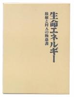 生命エネルギー : 放射と封入の極意書