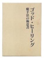 ゴッドヒーリング : 癒手法の極意書
