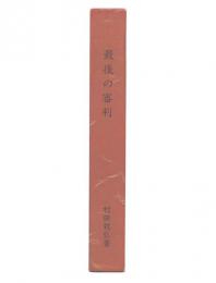 最後の審判