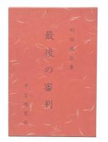 最後の審判