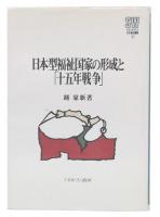 日本型福祉国家の形成と「十五年戦争」